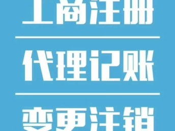 图 河北雄安公司注册登记加代理记账服务 北京工商注册