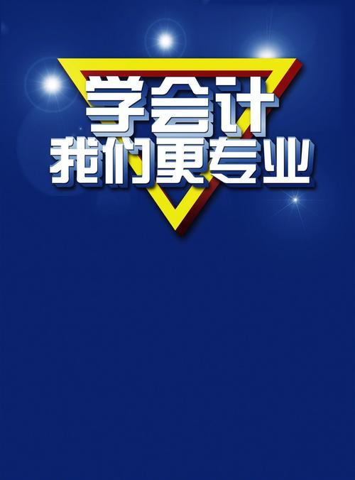 学会计我们更专业背景素材免抠素材免费下载_觅元素51yuansu.com