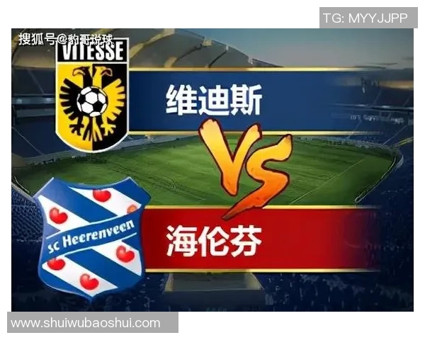 乌德勒支与海伦芬对决前瞻分析及比分预测详解